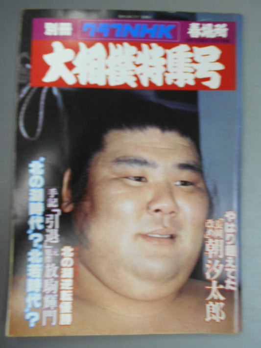 別冊グラフNHK 大相撲特集号・春場所