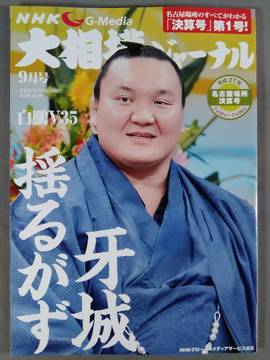 Sumo Journal Heisei 27 Nagoya Location Settlement Issue