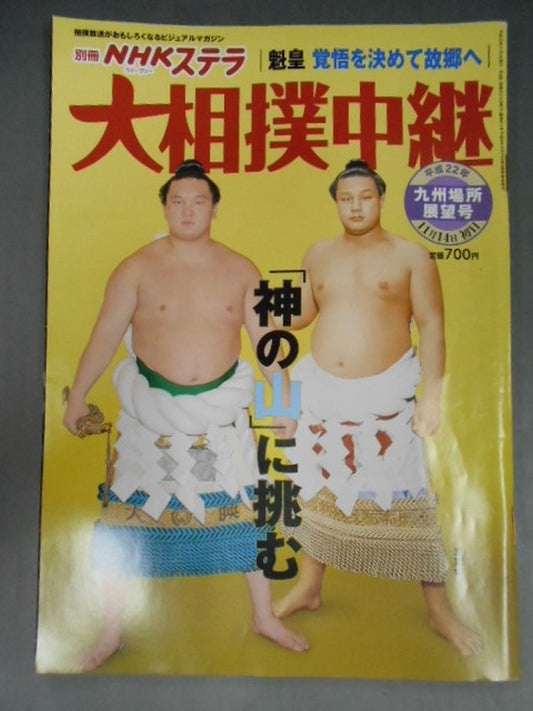 Sumo Relay Heisei 22 Kyushu Location Outlook Issue