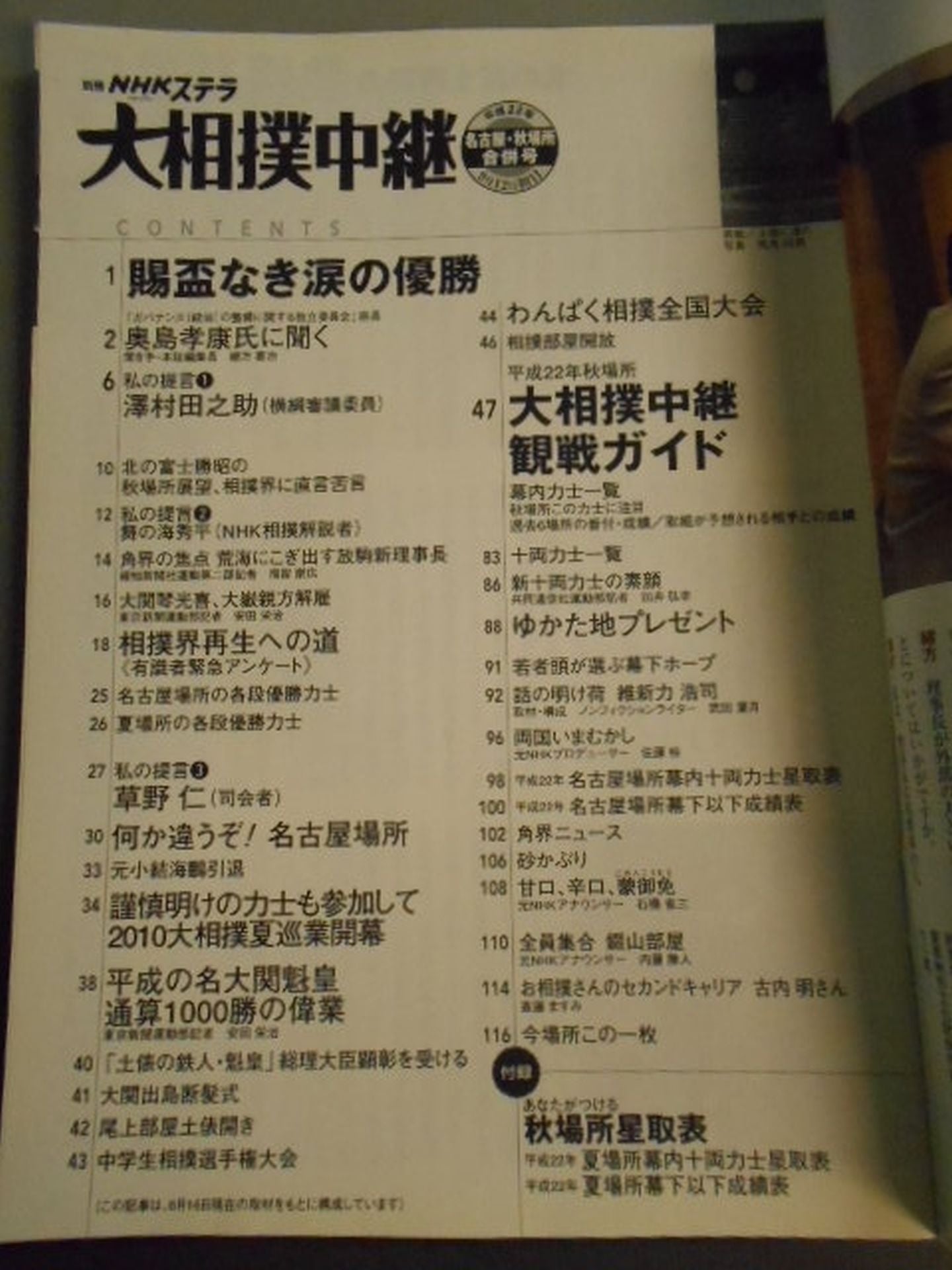 Sumo Relay Heisei 22 Nagoya-Autumn Place Merger Issue