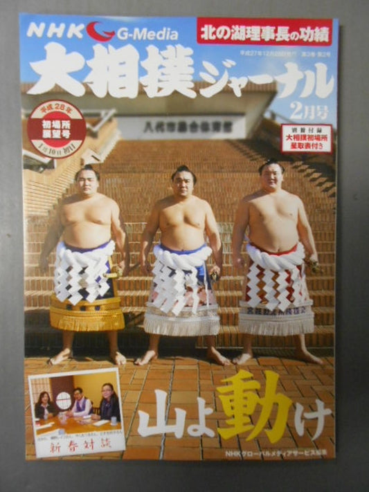 大相撲ジャーナル 平成28年初場所展望号