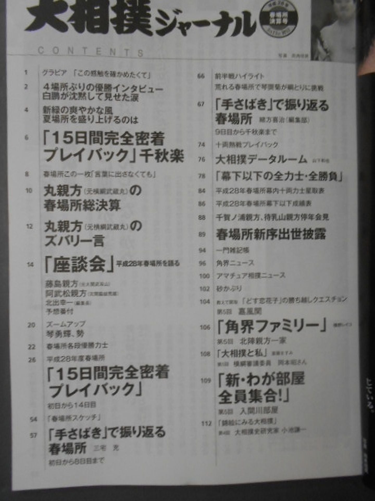 Sumo Journal Heisei 28 Spring Place Settlement Issue