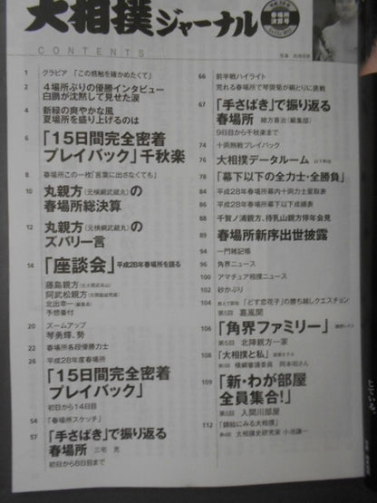 Sumo Journal Heisei 28 Spring Place Settlement Issue