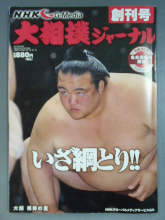 大相撲ジャーナル 創刊号 平成25年名古屋場所展望号