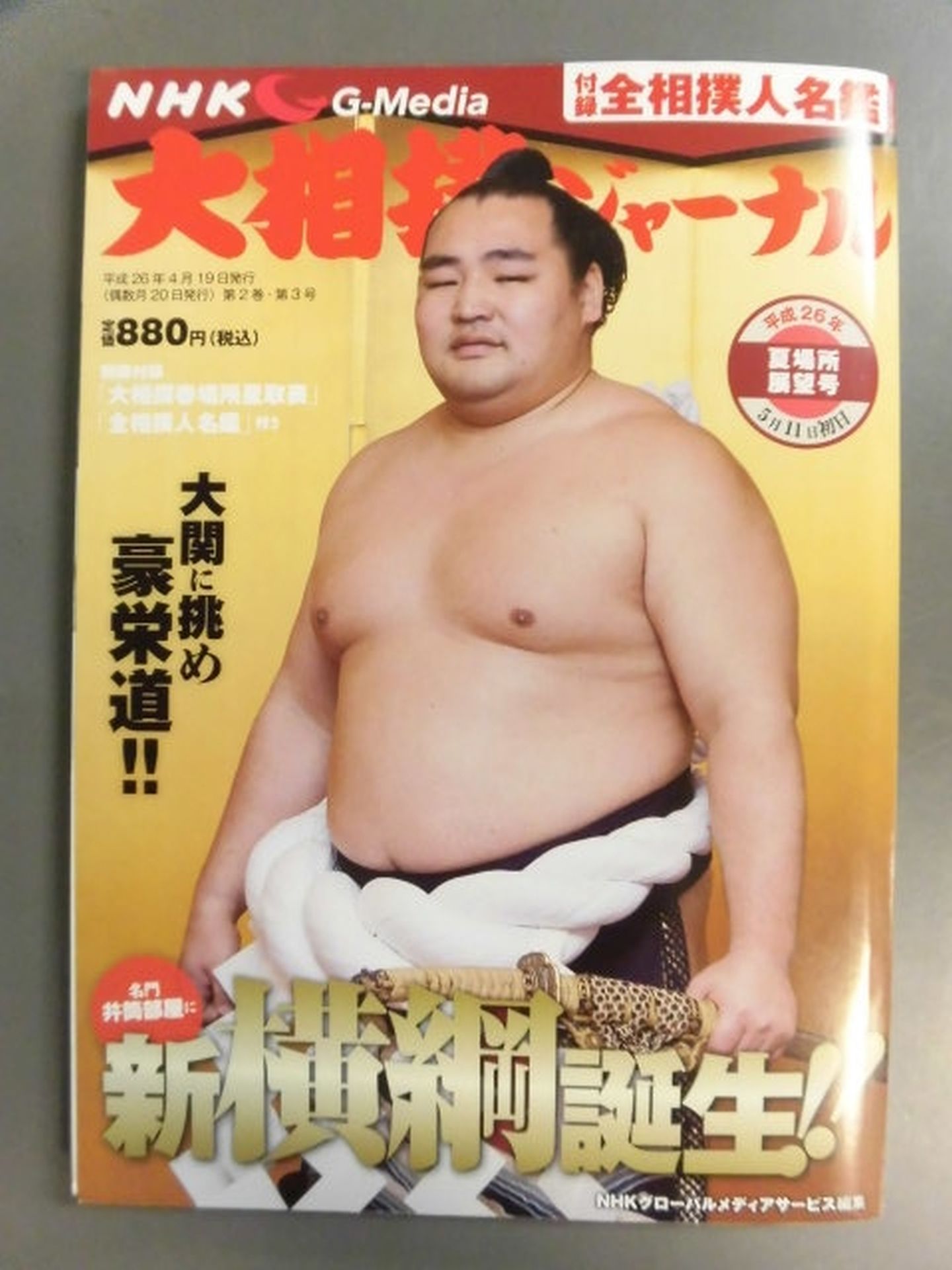 大相撲ジャーナル 平成26年夏場所展望号