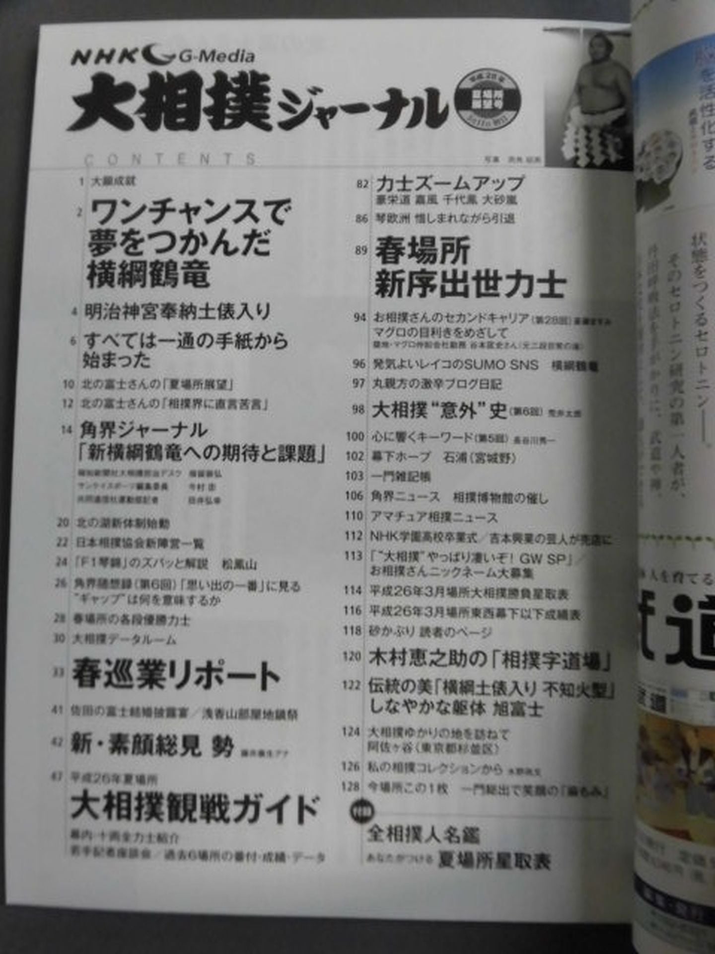大相撲ジャーナル 平成26年夏場所展望号