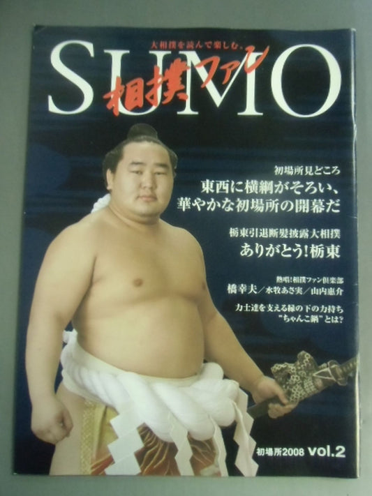 相撲ファン 初場所2008 Vol.2