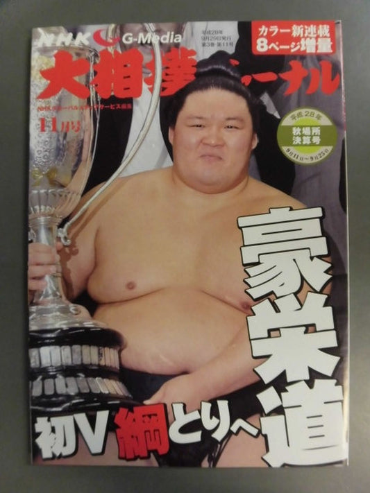 Sumo Journal Heisei 28 Autumn Place Settlement Issue