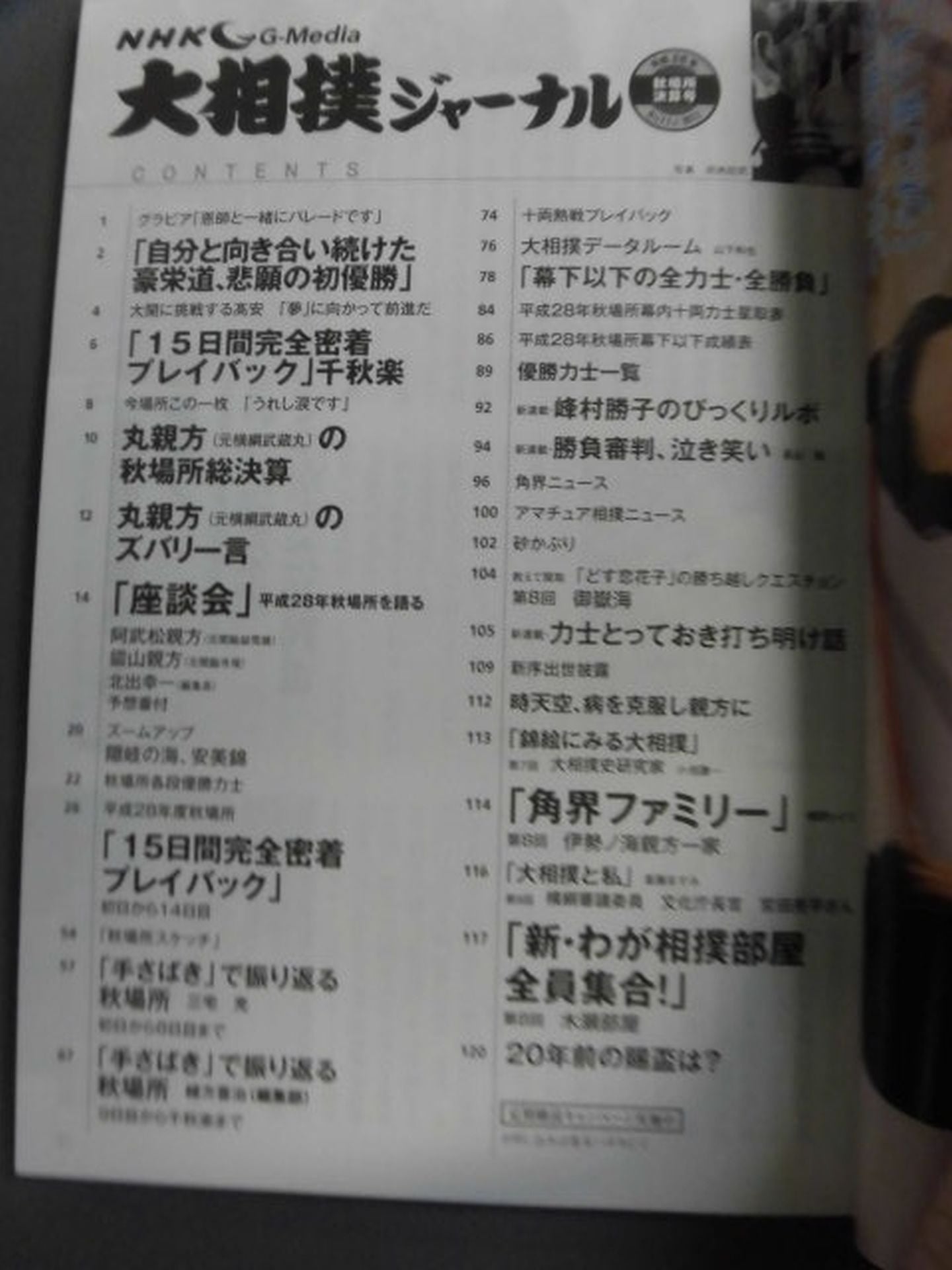 Sumo Journal Heisei 28 Autumn Place Settlement Issue