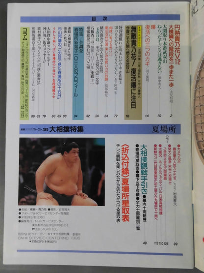 別冊NHKウイークリーSTERA 大相撲特集 夏場所