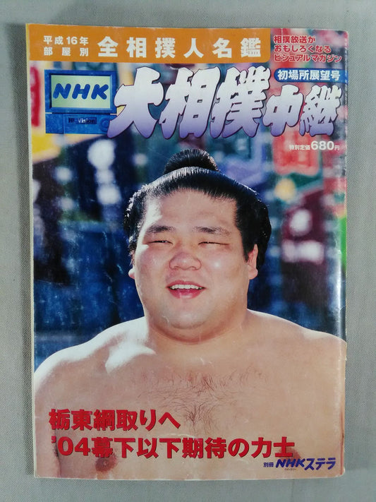 Sumo Relay Heisei 16 First Place Observatory