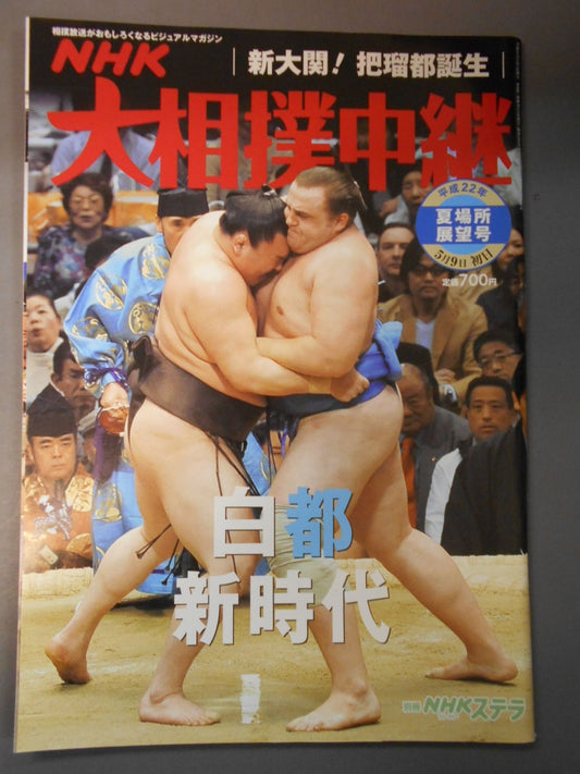 Sumo Relay Heisei 22 Summer Location Outlook Issue