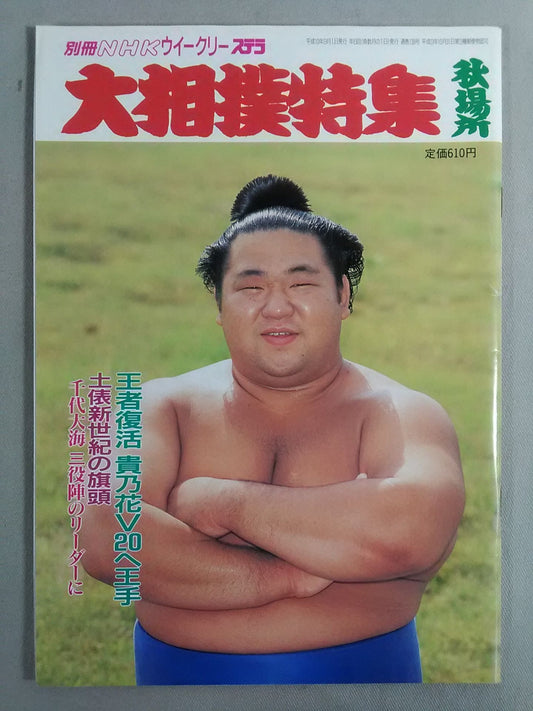 別冊NHKウイークリーSTERA 大相撲特集 秋場所