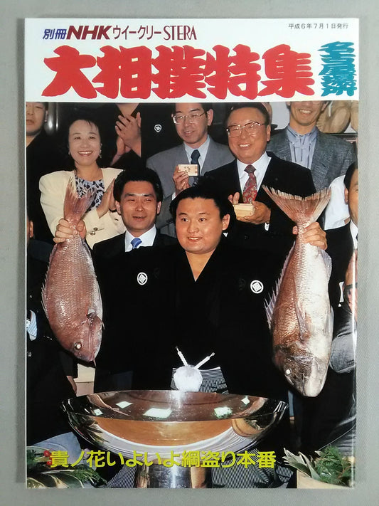 別冊NHKウイークリーSTERA 大相撲特集 名古屋場所
