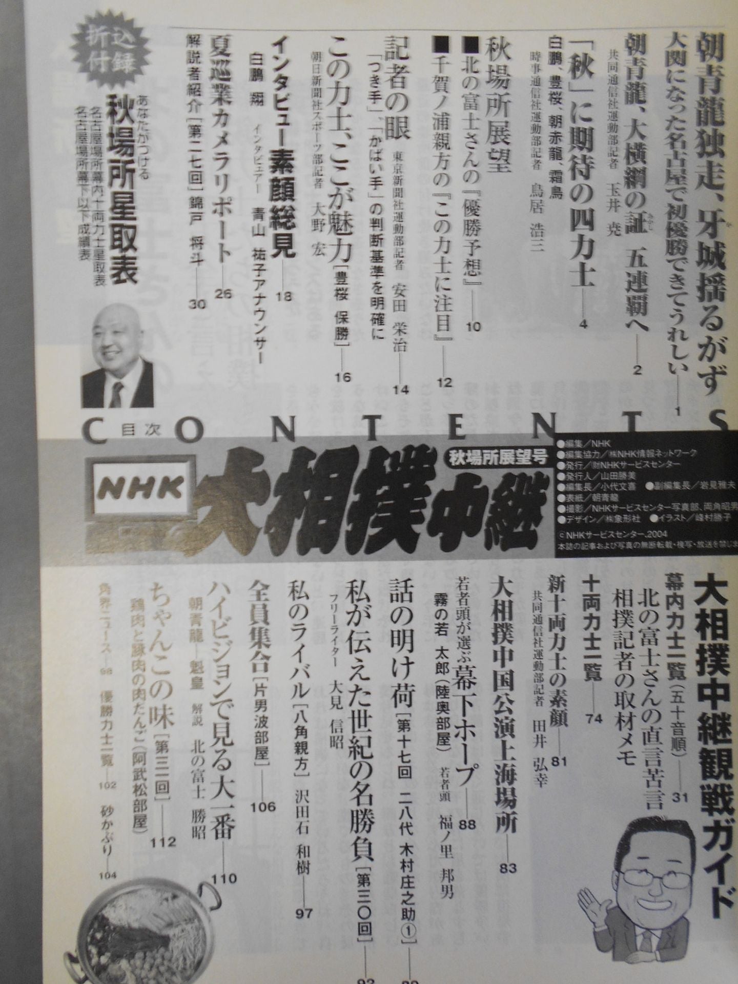 大相撲中継 平成16年秋場所展望号