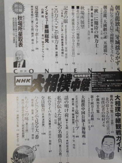 大相撲中継 平成16年秋場所展望号