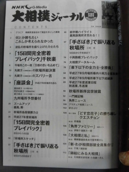 大相撲ジャーナル 平成27年秋場所決算号