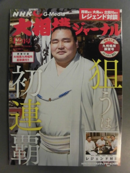 Sumo Journal Heisei 27 Kyushu Location Outlook Issue