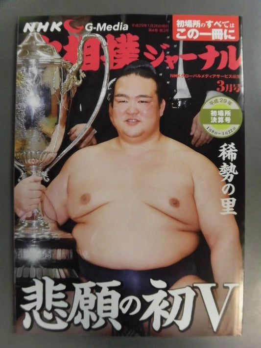 大相撲ジャーナル 平成29年初場所決算号