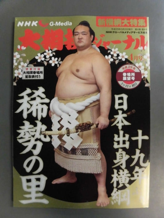 大相撲ジャーナル 平成29年春場所展望号