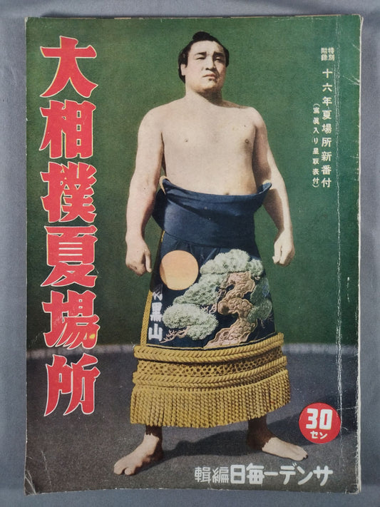昭和16年 大相撲夏場所