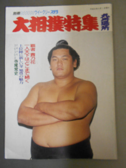 別冊NHKウイークリーSTERA 大相撲特集・九州場所