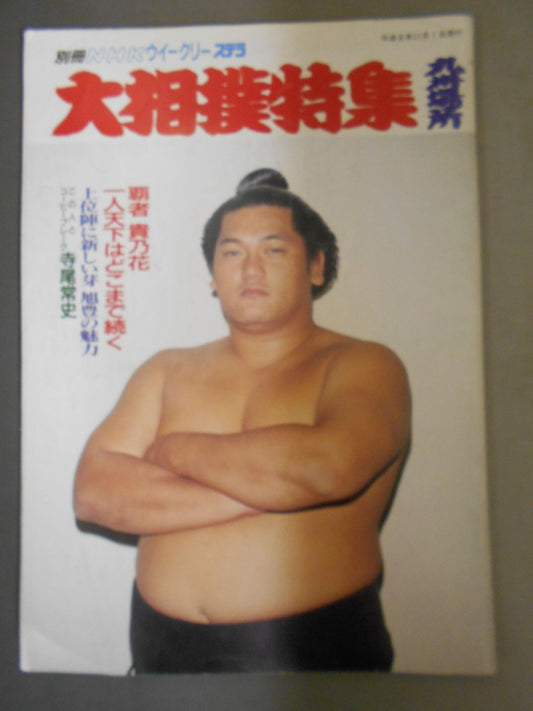 別冊NHKウイークリーSTERA 大相撲特集・九州場所