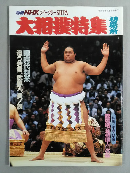 別冊NHKウイークリーSTERA 大相撲特集 初場所