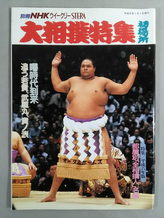別冊NHKウイークリーSTERA 大相撲特集 初場所