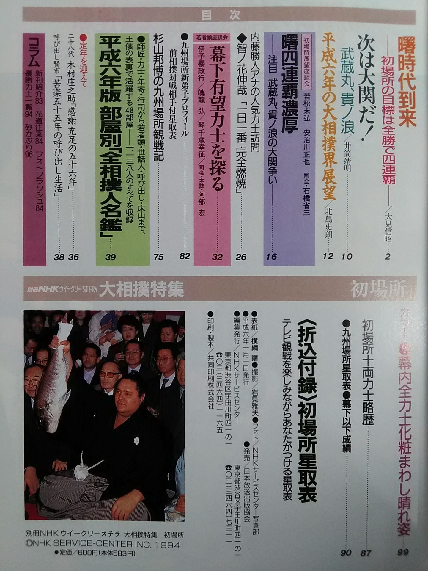 別冊NHKウイークリーSTERA 大相撲特集 初場所
