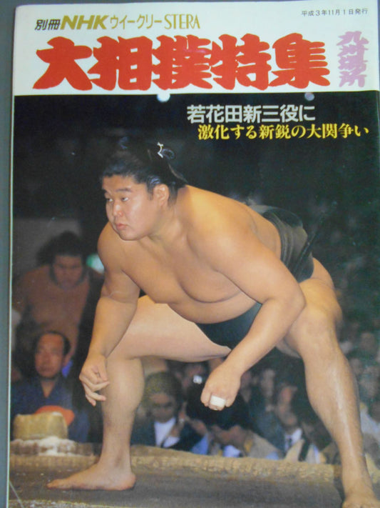 別冊NHKウイークリーSTERA 大相撲特集・九州場所