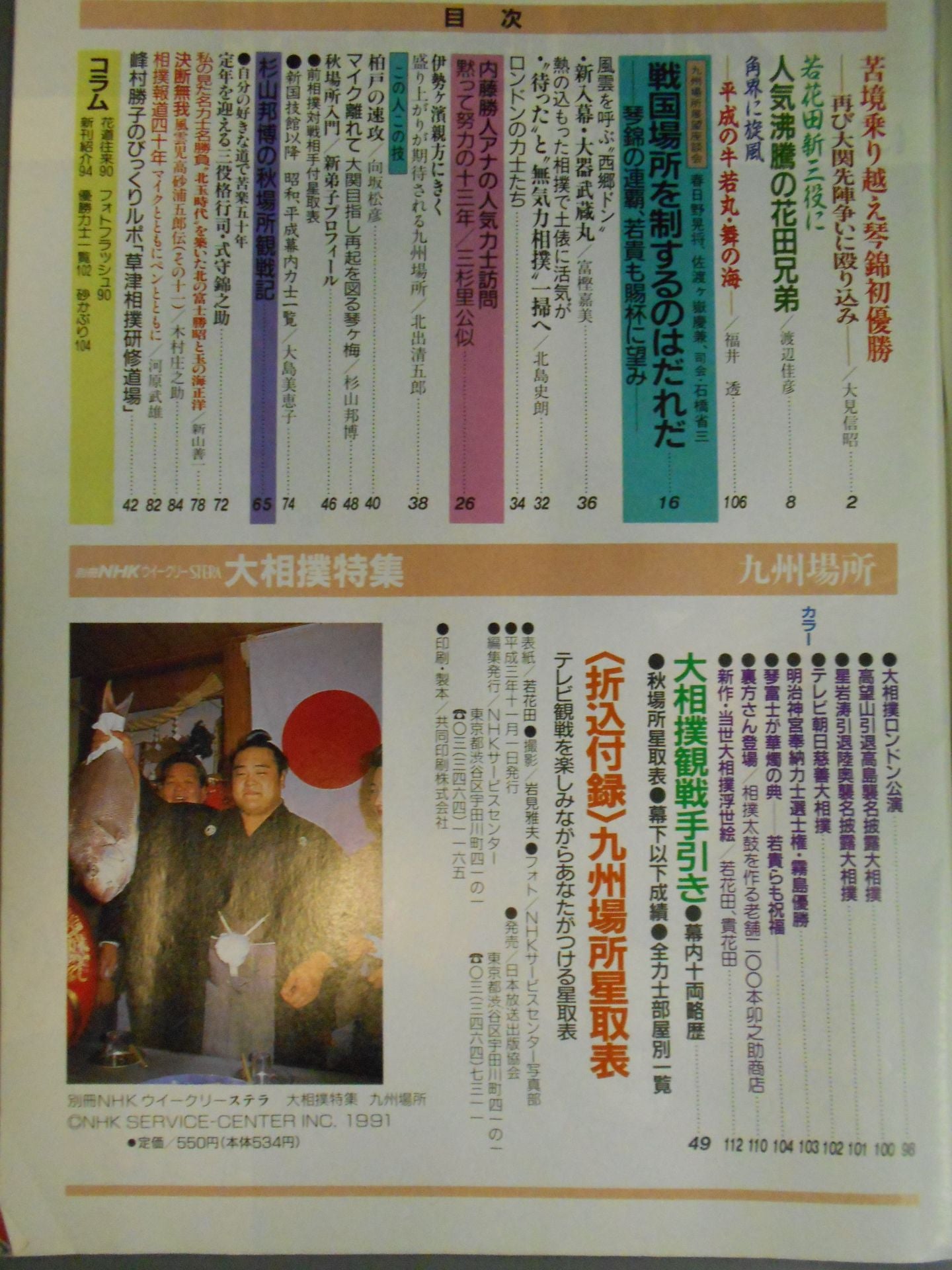 別冊NHKウイークリーSTERA 大相撲特集・九州場所
