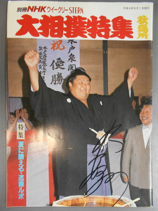 《Izumi Mito Autographed》Separate volume NHK Weekly STERA Sumo Special Autumn Place