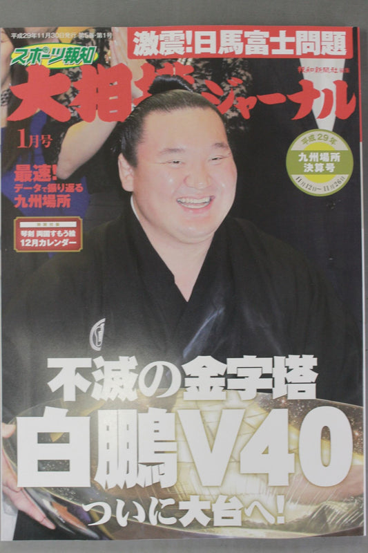 大相撲ジャーナル 平成29年九州場所決算号