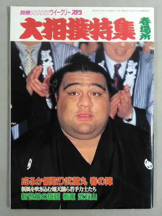 別冊NHKウイークリーSTERA 大相撲特集 春場所