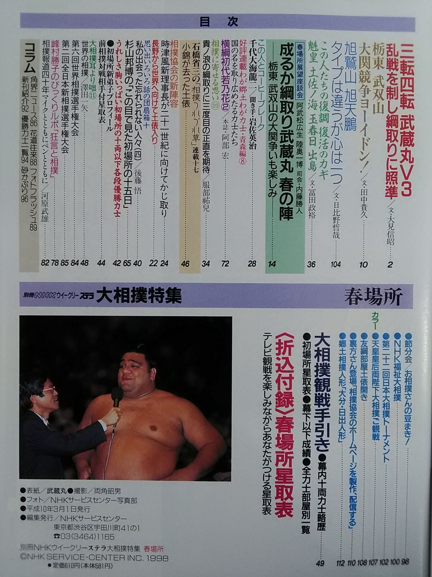 別冊NHKウイークリーSTERA 大相撲特集 春場所