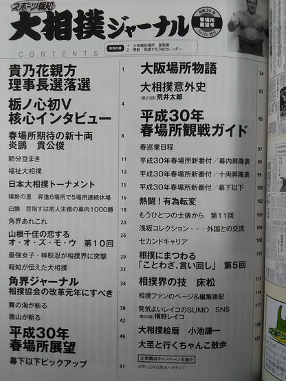 大相撲ジャーナル 平成30年春場所展望号