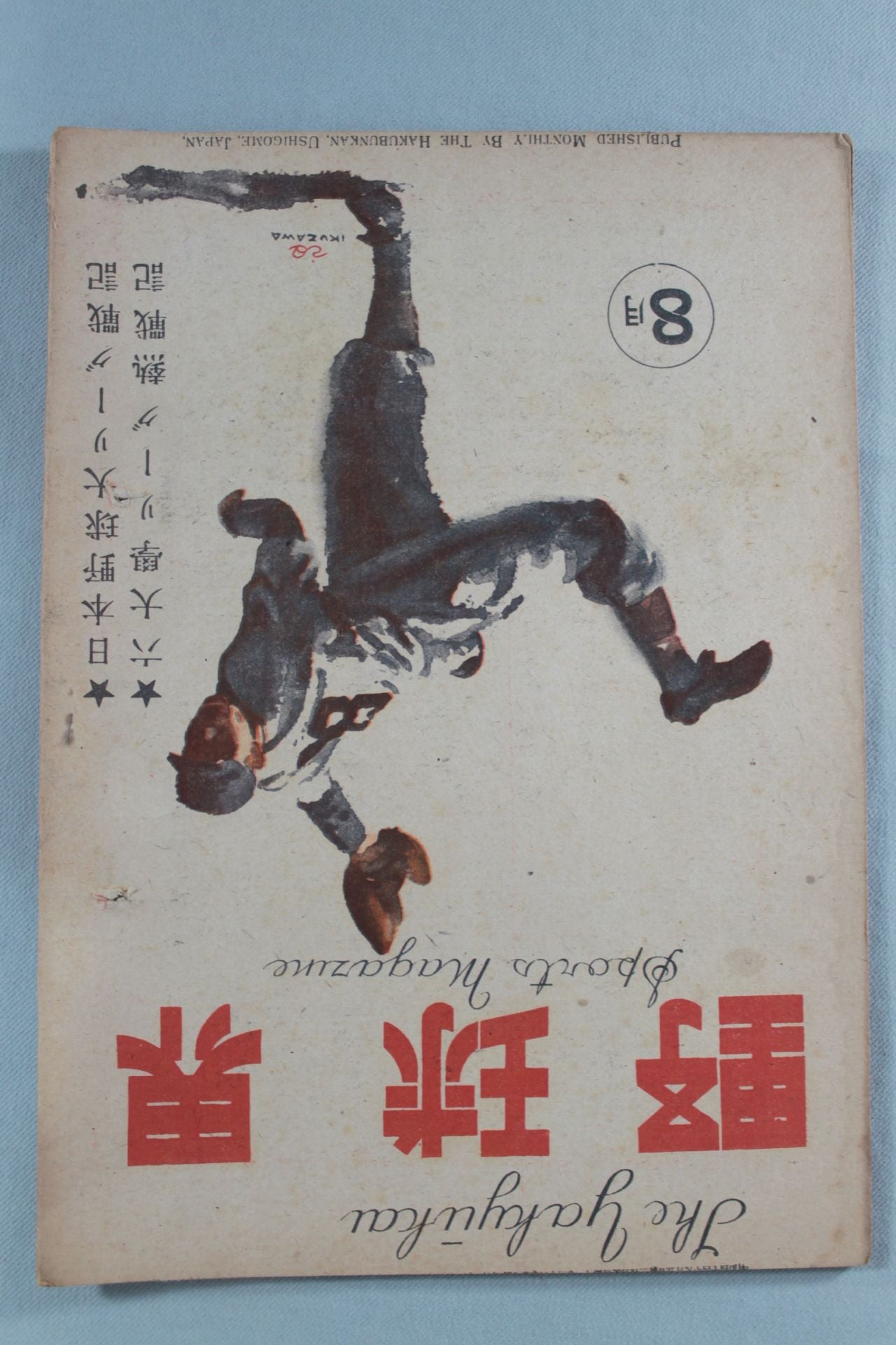 野球界 1946年08月号