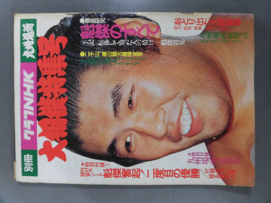 別冊グラフNHK 大相撲特集号・九州場所