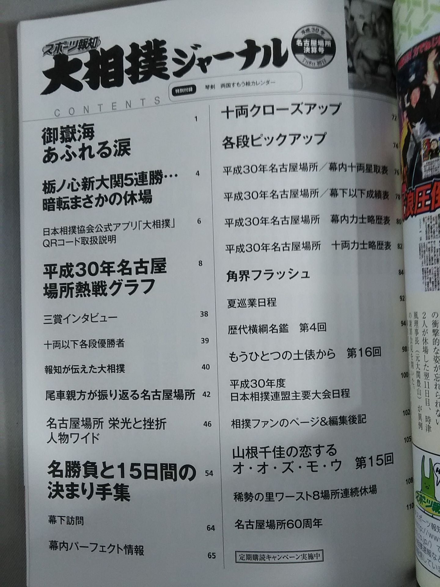 大相撲ジャーナル 平成30年名古屋場所決算号