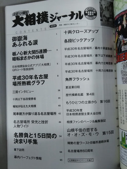 大相撲ジャーナル 平成30年名古屋場所決算号