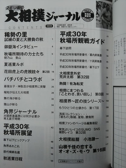 大相撲ジャーナル 平成30年秋場所展望号