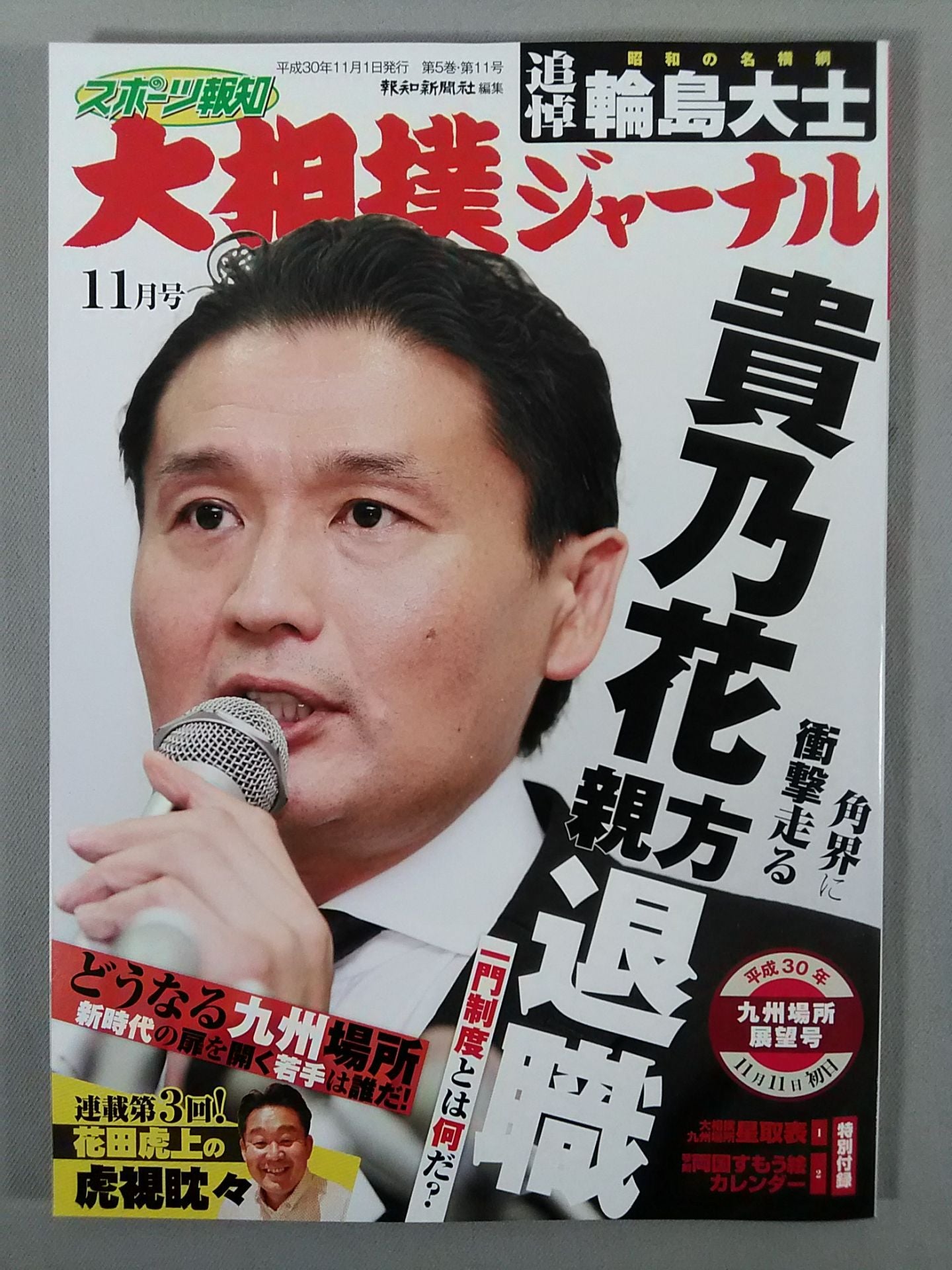 大相撲ジャーナル 平成30年九州場所展望号