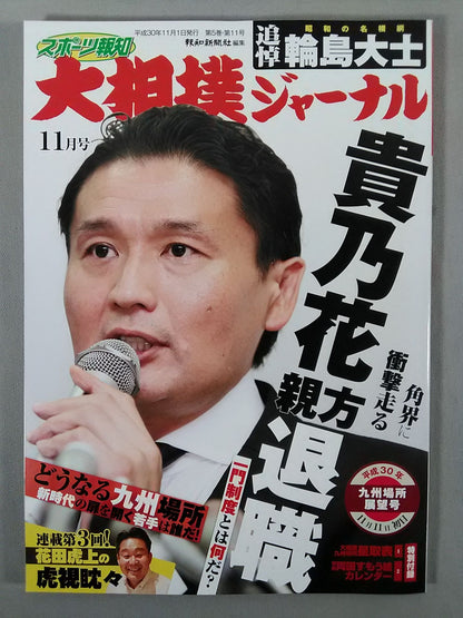 大相撲ジャーナル 平成30年九州場所展望号