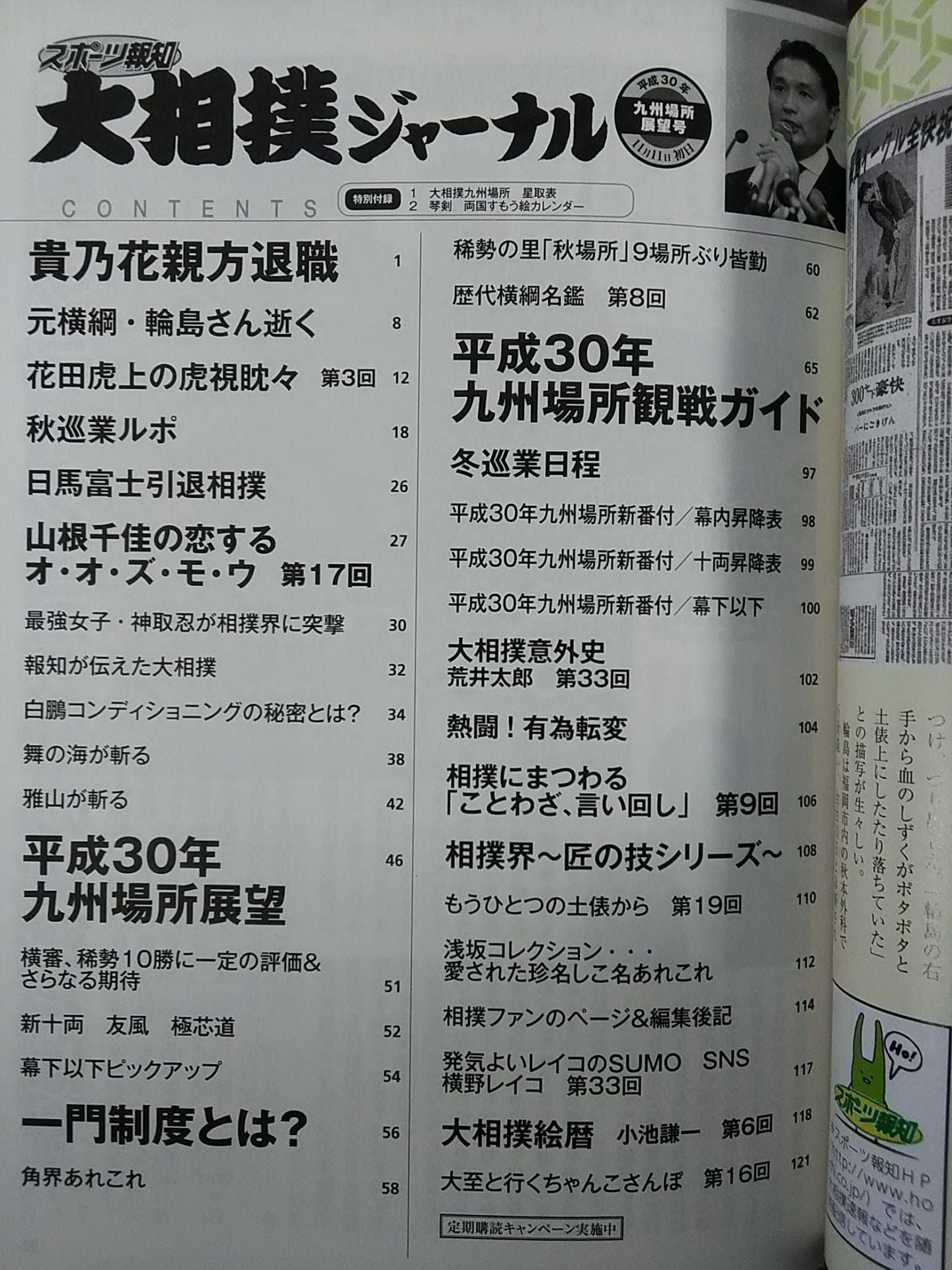 大相撲ジャーナル 平成30年九州場所展望号