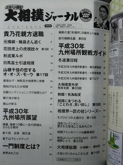大相撲ジャーナル 平成30年九州場所展望号