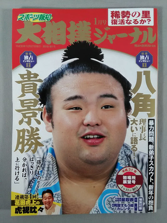 Sumo Journal Heisei 31 First Place Outlook Issue