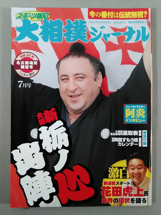 Sumo Journal Heisei 30 Nagoya Location Outlook Issue