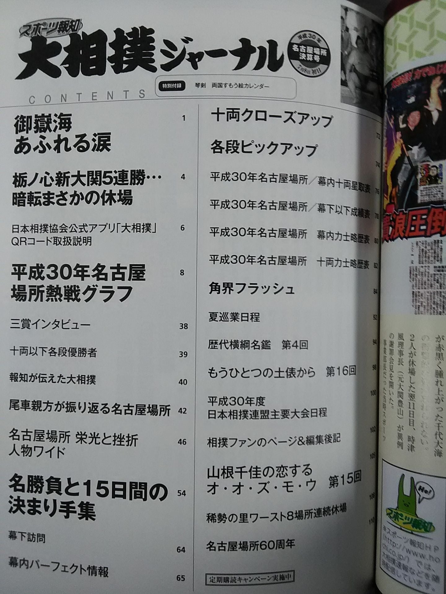 Sumo Journal Heisei 30 Nagoya Location Settlement Issue