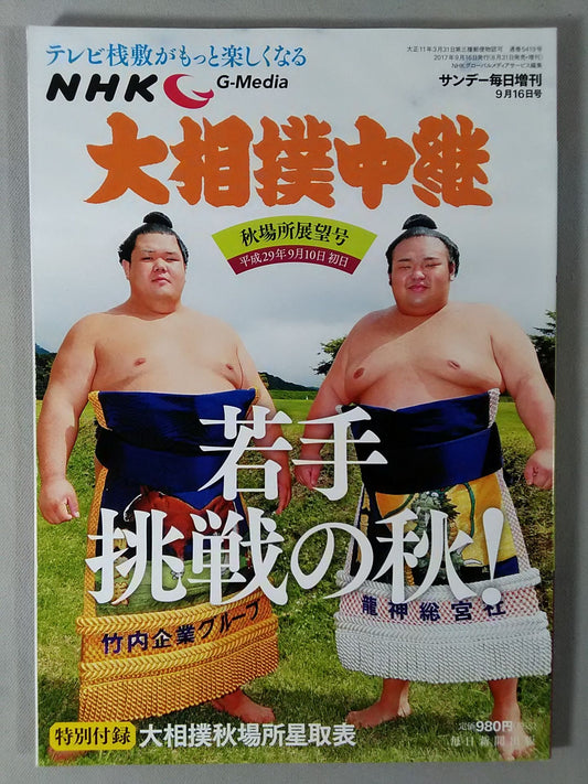 Sumo Relay Heisei 29 Autumn Place Outlook Issue